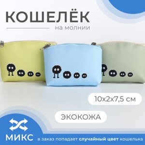 Кошелёк монетница детская на молнии, цвет МИКС