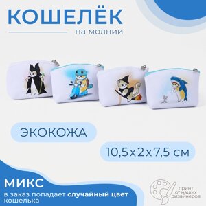 Кошелёк монетница детская на молнии «Выбражулька», цвет МИКС