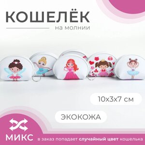 Кошелёк монетница детская на молнии «Выбражулька», цвет МИКС