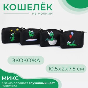 Кошелёк монетница детская на молнии «Выбражулька», цвет МИКС