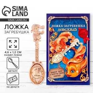 Кошельковый талисман: ложка загребушка «Денежная», 4.61.2 см