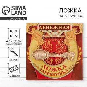 Кошельковый талисман, ложка загребушка «Денежная», 4.61.2 см