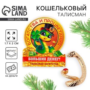 Кошельковый талисман новогодний «Больших денег», фигурка, 710 см