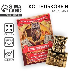 Кошельковый талисман: сувенир фигурка в кошелек «Денежный страж», 1,5 х 1 см.