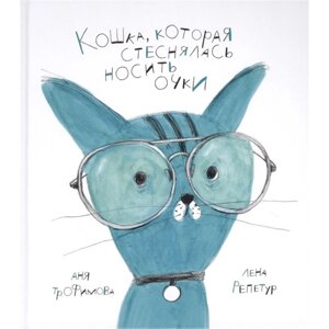 Кошка, которая стеснялась носить очки. Репетур, Трофимова