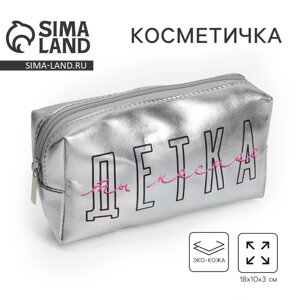 Косметичка-пенал "Детка, ты космос", искусственная кожа, 18 х 10 см