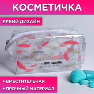 Косметичка-пенал из прозрачного PVC «Ты неотразима», 14х8 см