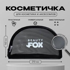 Косметичка-сетка PVC 14 см х 21 см «Beauty Fox» с каркасом