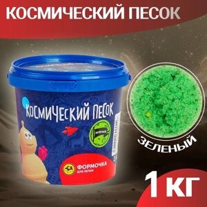 Космический песок зелёный, 1 кг