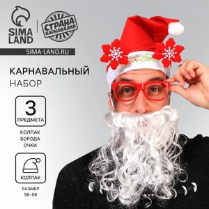 Костюм каранвальный новогодний «Дед Мороз к празднику готов! колпак + очки + борода)