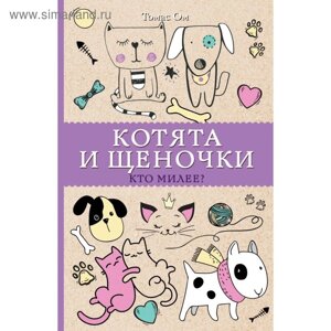 Котята и щеночки. Кто милее? Ом Т.