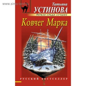 Ковчег Марка. Устинова Т. В.