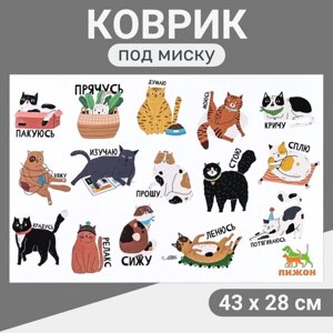 Коврик под миску "Пижон" 43 х 28 см "Делаю, что хочу!