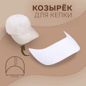 Козырёк для кепки, гнутый, 7 19,5 см, цвет белый, цена за 1 штуку