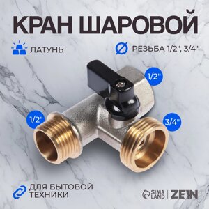 Кран шаровой ZEIN engr, для подключения бытовой техники, 3-х проходной, 1/2"х3/4"х1/2", латунь 514