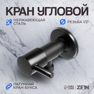 Кран угловой ZEIN engr, 1/2" х 1/2", кран-букса латунь, нержавеющая сталь, черный