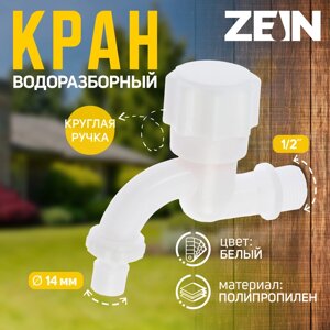 Кран водоразборный со штуцером ZEIN Z9820, 1/2", кругая ручка, PP, кран-букса, белый