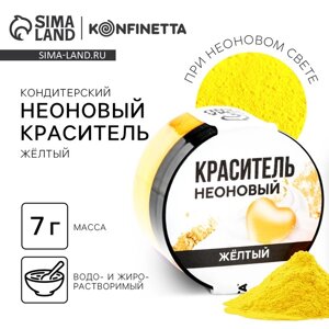 Краситель неоновый KONFINETTA, жёлтый, 7 г.