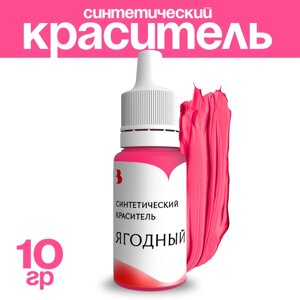 Краситель синтетический, жидкий, ягодный, 10 гр