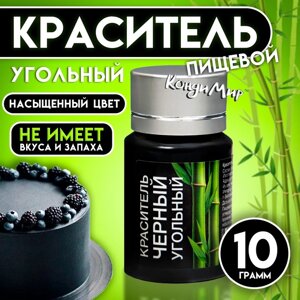 Краситель сухой "Кондимир" черный угольный, 10 г