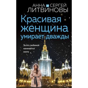 Красивая женщина умирает дважды. Литвинова А. В., Литвинов С. В.