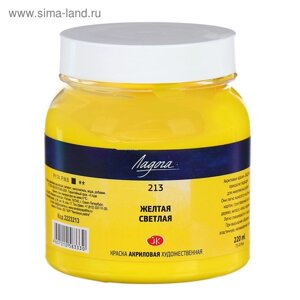 Краска акриловая художественная в банке 220 мл, ЗХК "Ладога", жёлтая светлая, 2223213
