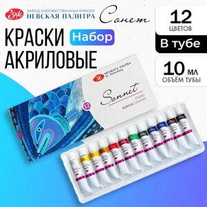 Краска акриловая в тубе, набор 12 цветов х 10 мл, ЗХК "Сонет", художественная, 2841095