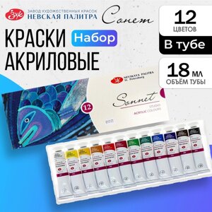 Краска акриловая в тубе, набор 12 цветов х 18 мл, ЗХК "Сонет", художественная, 28411326