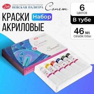 Краска акриловая в тубе, набор 6 цветов х 46 мл, ЗХК "Сонет", художественная, 28411325