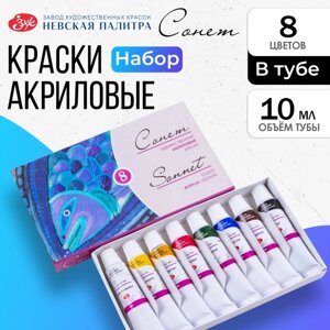 Краска акриловая в тубе, набор 8 цветов х 10 мл, ЗХК "Сонет", художественная, 2841096