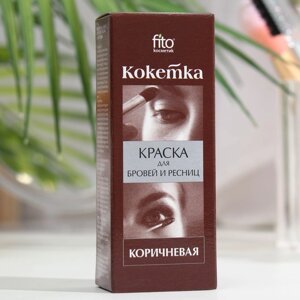 Краска для бровей и ресниц "Кокетка" тон коричневый, 5 г