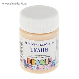 Краска по ткани, банка 50 мл, ЗХК Decola, Телесная 4128235, акриловая на водной основе)