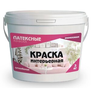 Краска водно-дисперсионная интерьерная «Латексные краски», 3 кг, цвет супербелая