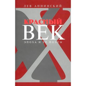 Красный век: Эпоха и её поэты. Книга 3. Аннинский Л.