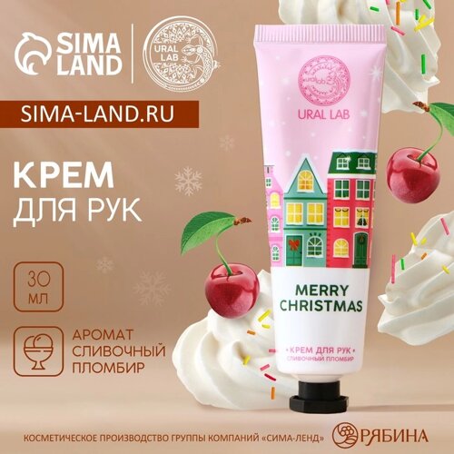 Крем для рук URAL LAB Merry Christmas, 30 мл, аромат сливочного пломбира, Новый Год