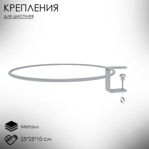 Крепления для дисплея BOWL на струбцине BOWL-HOLDER, d=25 см