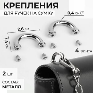 Крепления для ручек на сумку, металлические, 2,6 1,4 0,4 см, 2 шт, 4 винта, цвет серебряный