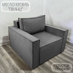 Кресло-кровать "Принц" КК1-ВСе велюр серый 1090х770х1060 мм