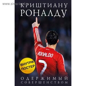 Криштиану Роналду. Одержимый совершенством. Каойли Л.