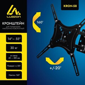 Кронштейн Luazon KrON-58, для ТВ, наклонно-поворотный, 14-55", 40-380 мм от стены, чёрный