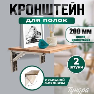 Кронштейн складной для столов и полок ТУНДРА, F001 , 2 шт., длина 200 мм., нержавеющая сталь 97039