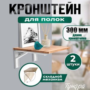 Кронштейн складной для столов и полок ТУНДРА, F001 , 2 шт., длина 300 мм., сталь, цвет белый 97039