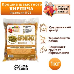 Крошка шамотного кирпича "Рецепты дедушки Никиты", фр 5-20, 1 кг