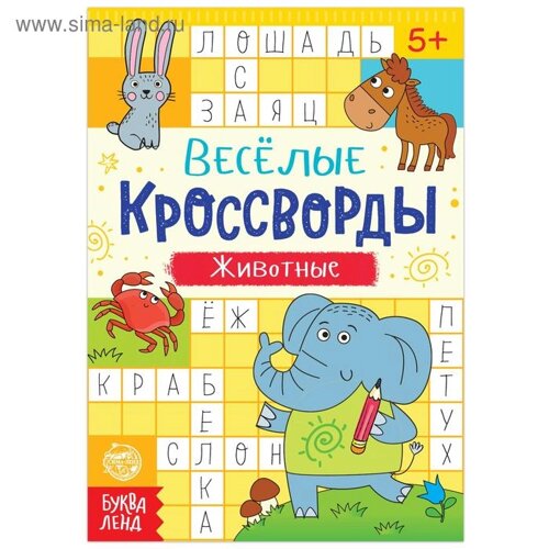 Кроссворды «Животные», 16 стр.