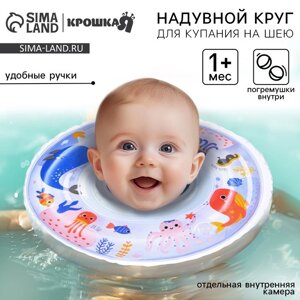 Круг для плавания новорожденных на шею «Море», надувной, с ручками, цвет белый, Крошка Я