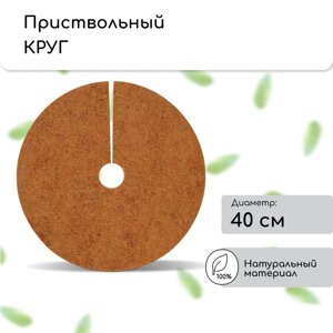 Круг приствольный, d = 0,4 м, из кокосового полотна, набор 5 шт. Мульчаграм»