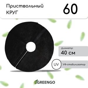 Круг приствольный, d = 0,4 м, плотность 60 г/м²спанбонд с УФ-стабилизатором, набор 5 шт., чёрный, Greengo, Эконом 20%