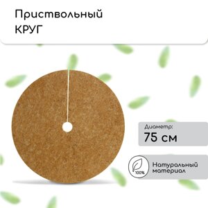 Круг приствольный, d = 0,75 м, из кокосового полотна, набор 5 шт. Мульчаграм»