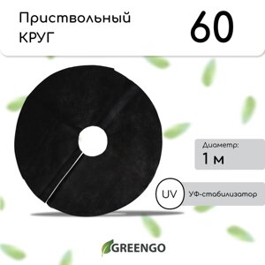 Круг приствольный, d = 1 м, плотность 60 г/м²спанбонд с УФ-стабилизатором, набор 2 шт., чёрный, Greengo, Эконом 20%