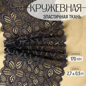 Кружевная эластичная ткань, 170 мм 2,7 0,5 м, цвет графитовый